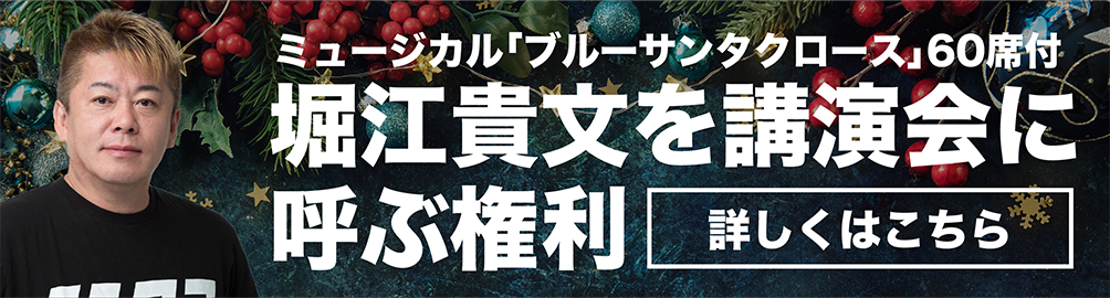 堀江貴文主演＆プロデュース ミュージカル「ブルーサンタクロース」